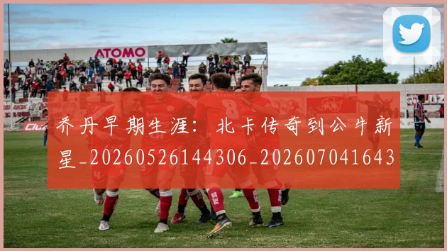 乔丹早期生涯：北卡传奇到公牛新星_20260526144306_20260704164310