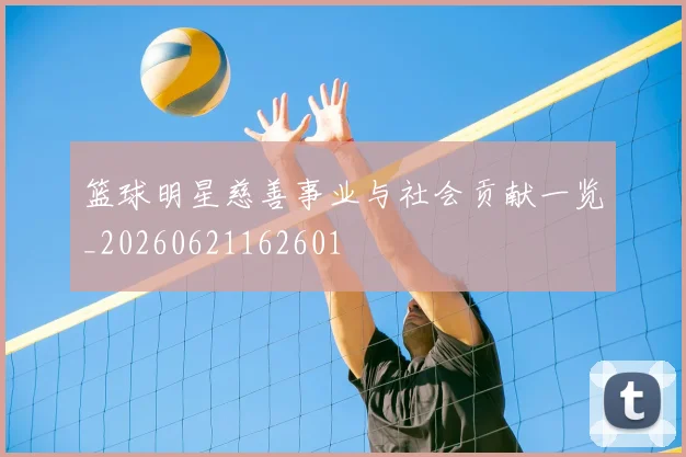 篮球明星慈善事业与社会贡献一览_20260621162601