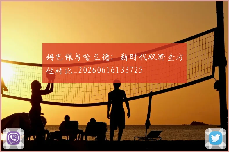 姆巴佩与哈兰德：新时代双骄全方位对比_20260616133725