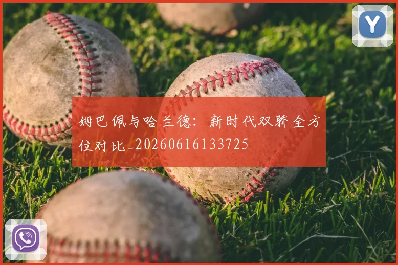 姆巴佩与哈兰德：新时代双骄全方位对比_20260616133725