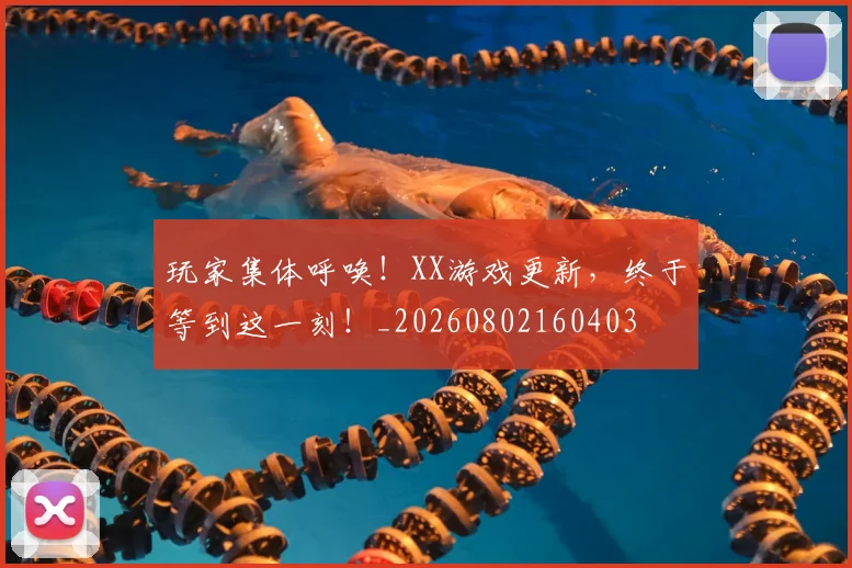 玩家集体呼唤!XX游戏更新,终于等到这一刻!_20260802160403