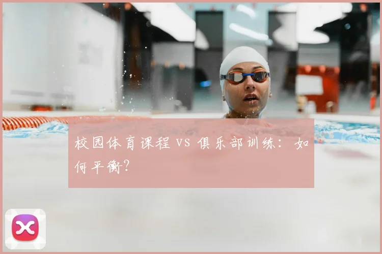 校园体育课程 vs 俱乐部训练：如何平衡？