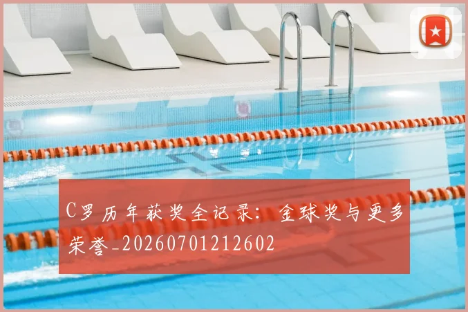 C罗历年获奖全记录：金球奖与更多荣誉_20260701212602