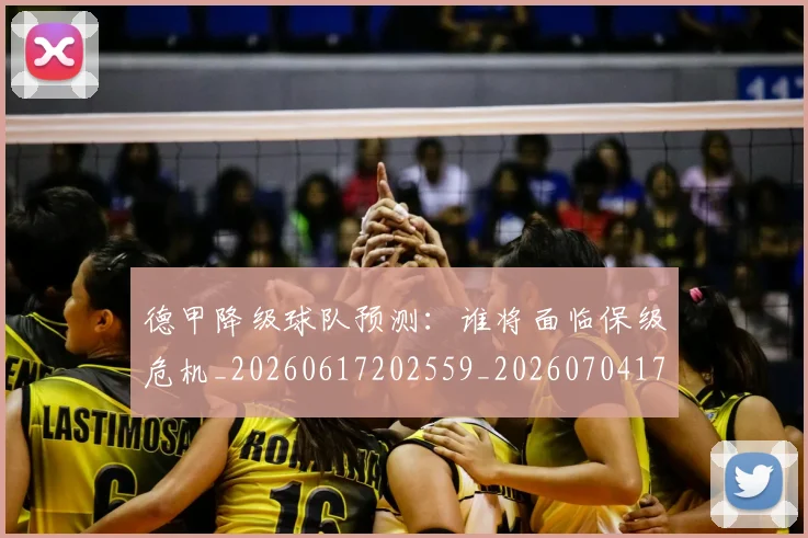 德甲降级球队预测:谁将面临保级危机_20260617202559_20260704173845