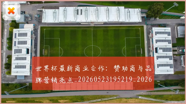 世界杯最新商业合作：赞助商与品牌营销亮点_20260523195219_20260702174434
