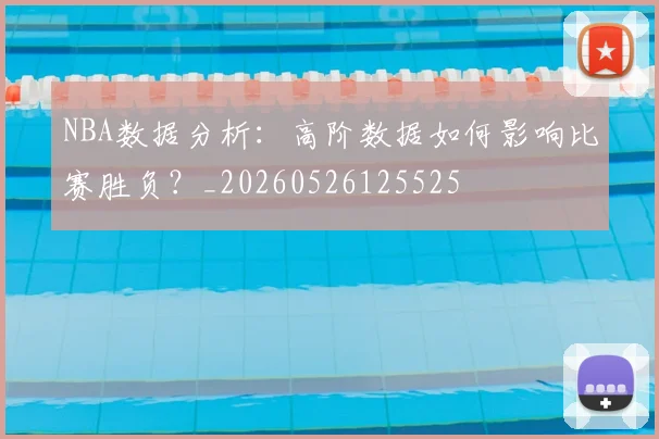 NBA数据分析：高阶数据如何影响比赛胜负？_20260526125525