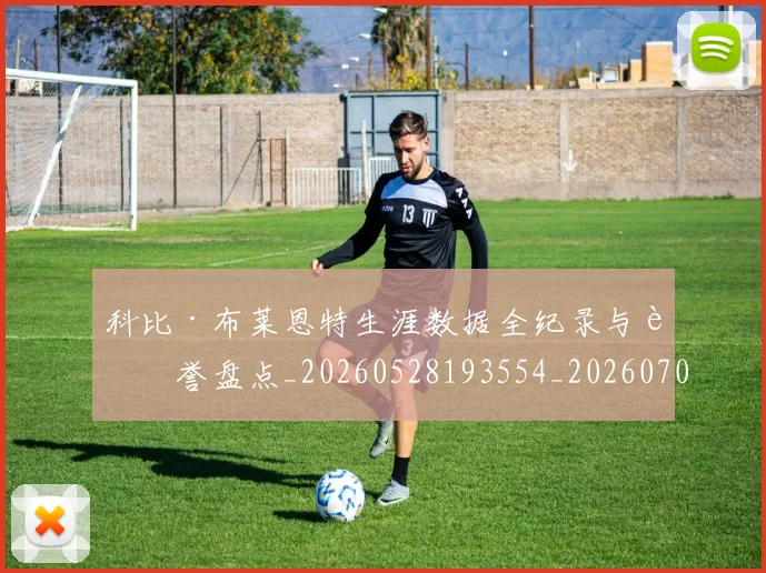 科比·布莱恩特生涯数据全纪录与荣誉盘点_20260528193554_20260708195010