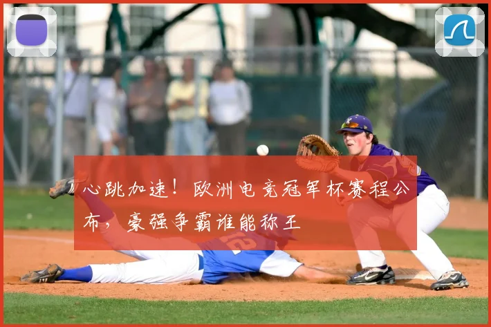 心跳加速！欧洲电竞冠军杯赛程公布，豪强争霸谁能称王