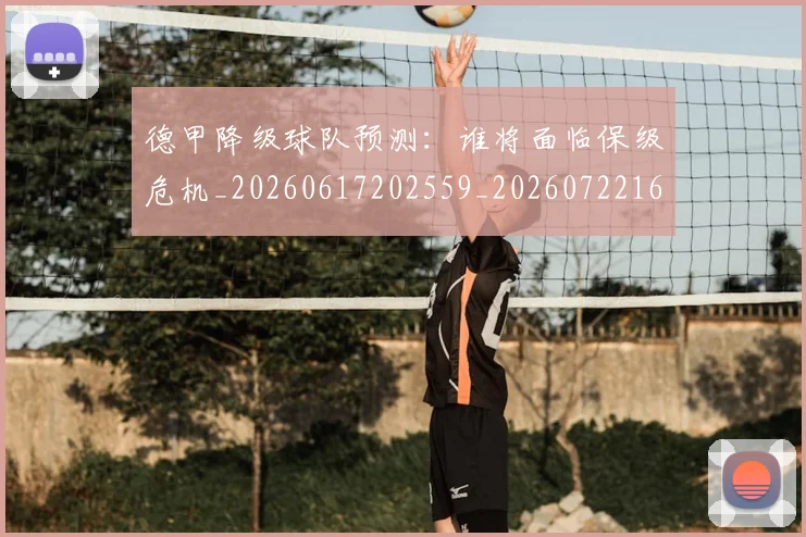 德甲降级球队预测:谁将面临保级危机_20260617202559_20260722162943