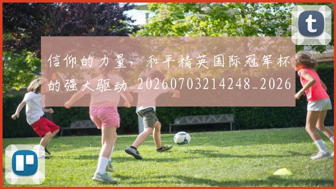 信仰的力量，和平精英国际冠军杯的强大驱动_20260703214248_20260718003733