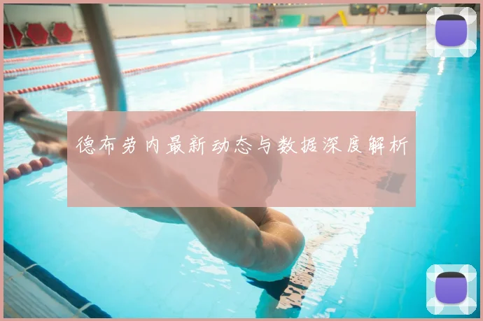 德布劳内最新动态与数据深度解析