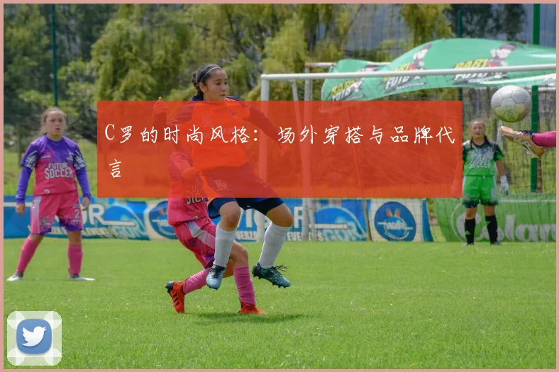 C罗的时尚风格：场外穿搭与品牌代言