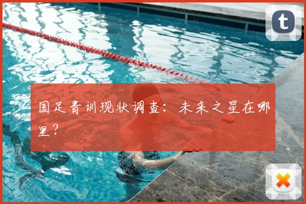 国足青训现状调查：未来之星在哪里？