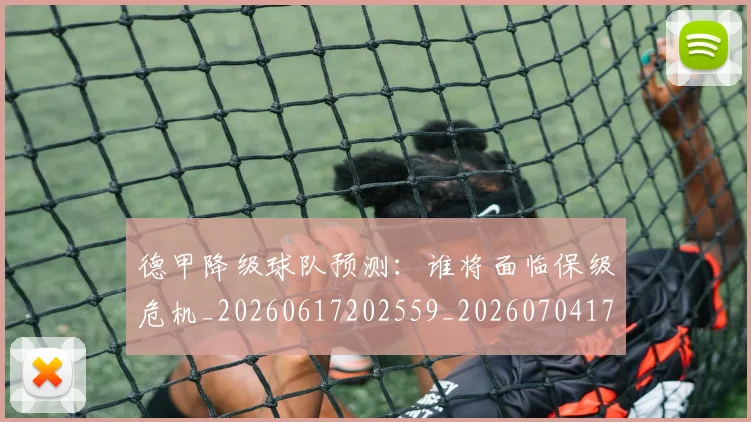 德甲降级球队预测：谁将面临保级危机_20260617202559_20260704173845