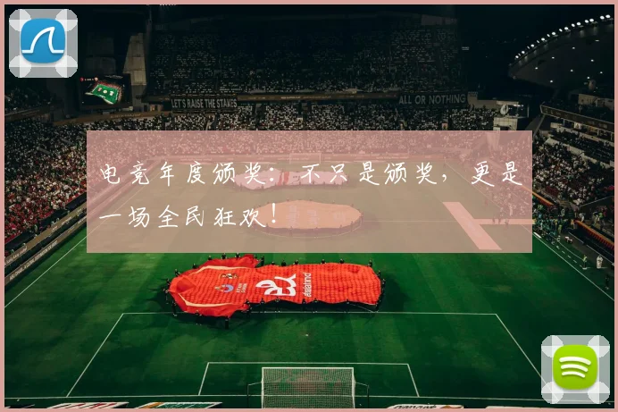 电竞年度颁奖:不只是颁奖,更是一场全民狂欢!