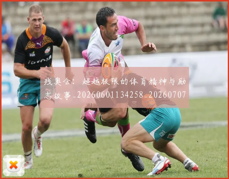残奥会:超越极限的体育精神与励志故事_20260601134258_20260707152810