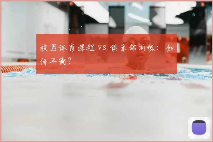 校园体育课程 vs 俱乐部训练：如何平衡？