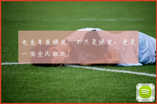 电竞年度颁奖：不只是颁奖，更是一场全民狂欢！