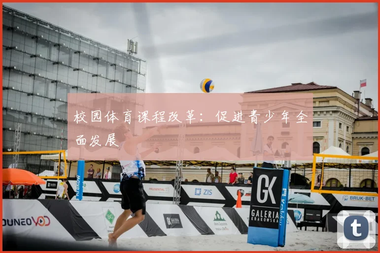 校园体育课程改革：促进青少年全面发展