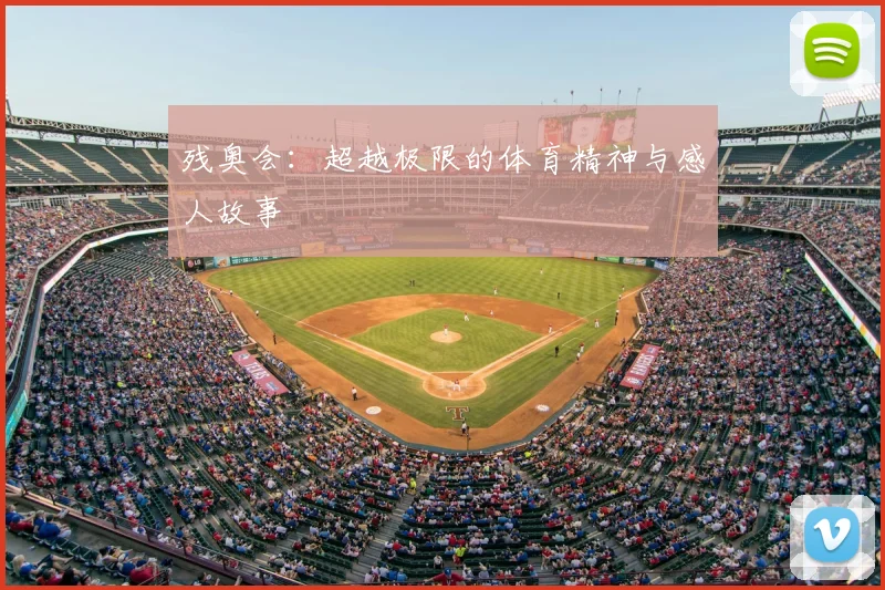 残奥会：超越极限的体育精神与感人故事