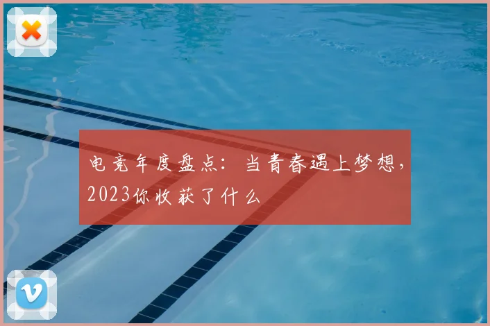 电竞年度盘点：当青春遇上梦想，2023你收获了什么