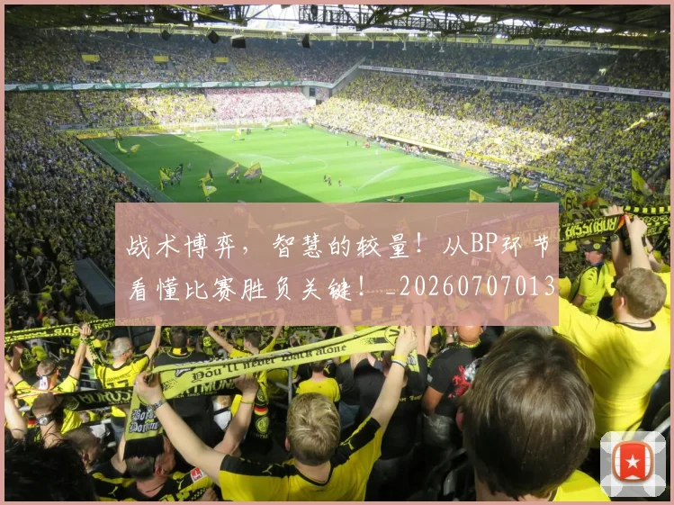 战术博弈，智慧的较量！从BP环节看懂比赛胜负关键！_20260707013519